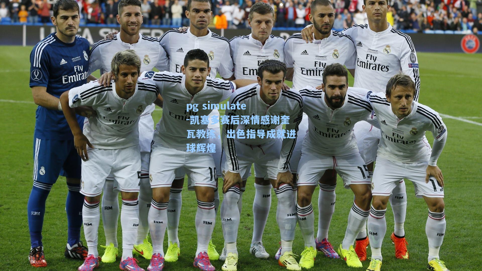 凯塞多赛后深情感谢奎瓦教练，出色指导成就进球辉煌