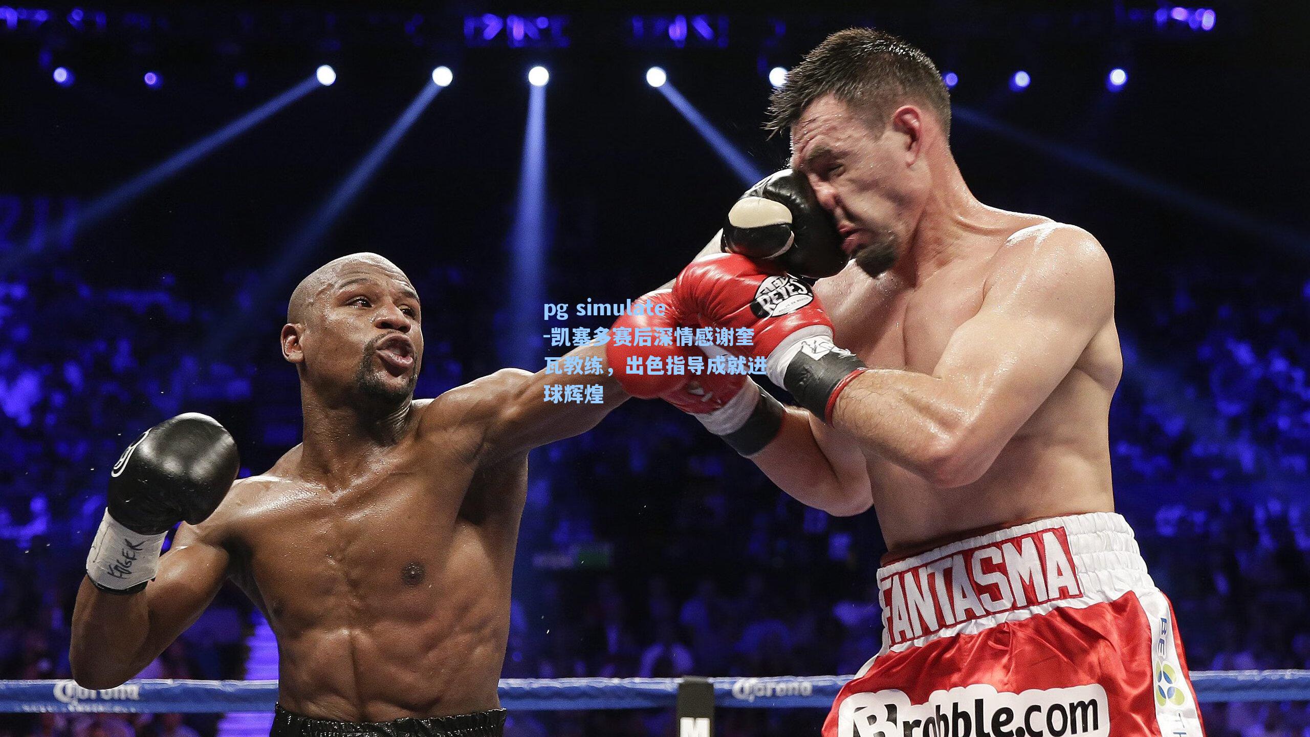 凯塞多赛后深情感谢奎瓦教练，出色指导成就进球辉煌