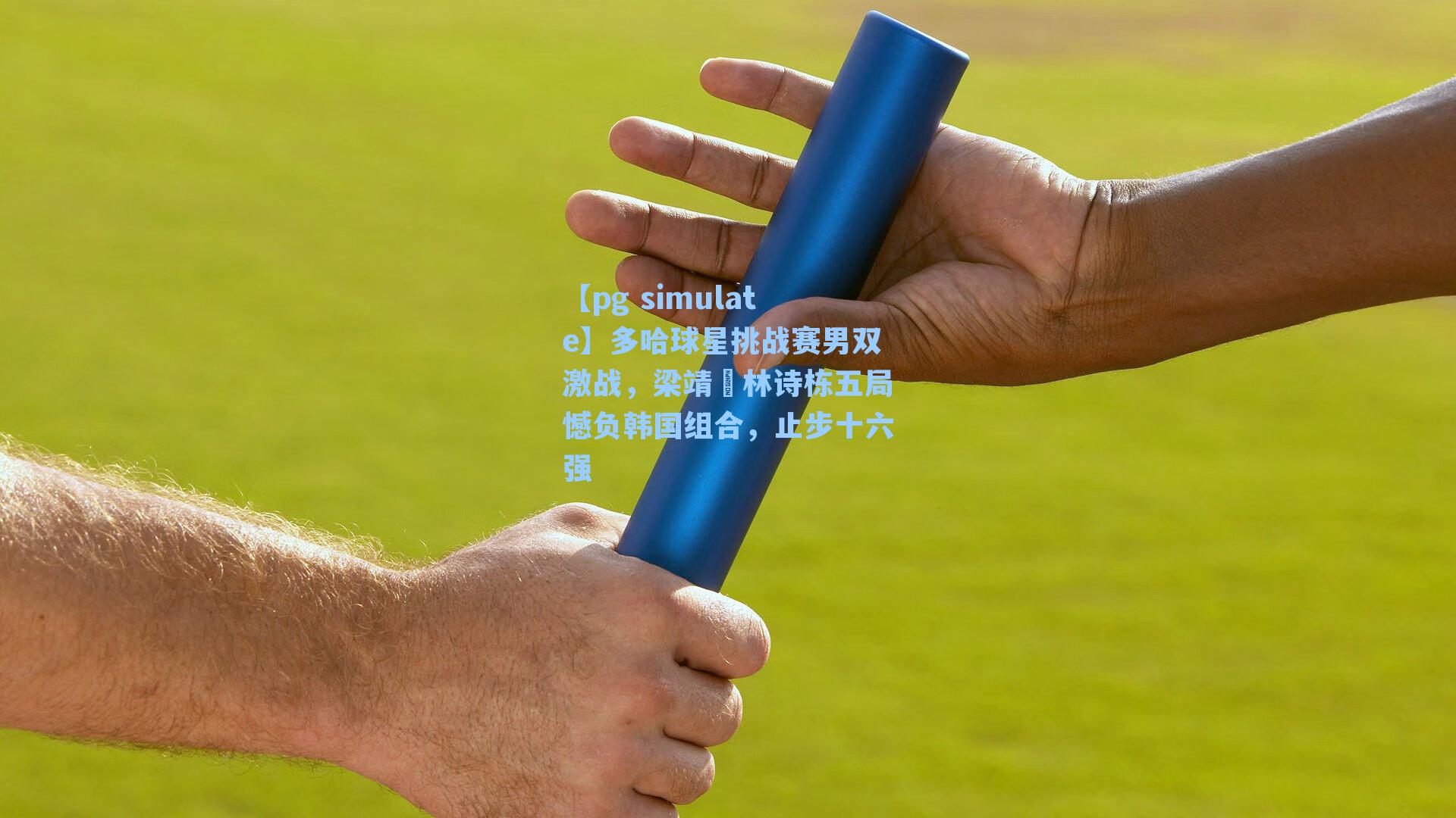 多哈球星挑战赛男双激战，梁靖崑林诗栋五局憾负韩国组合，止步十六强