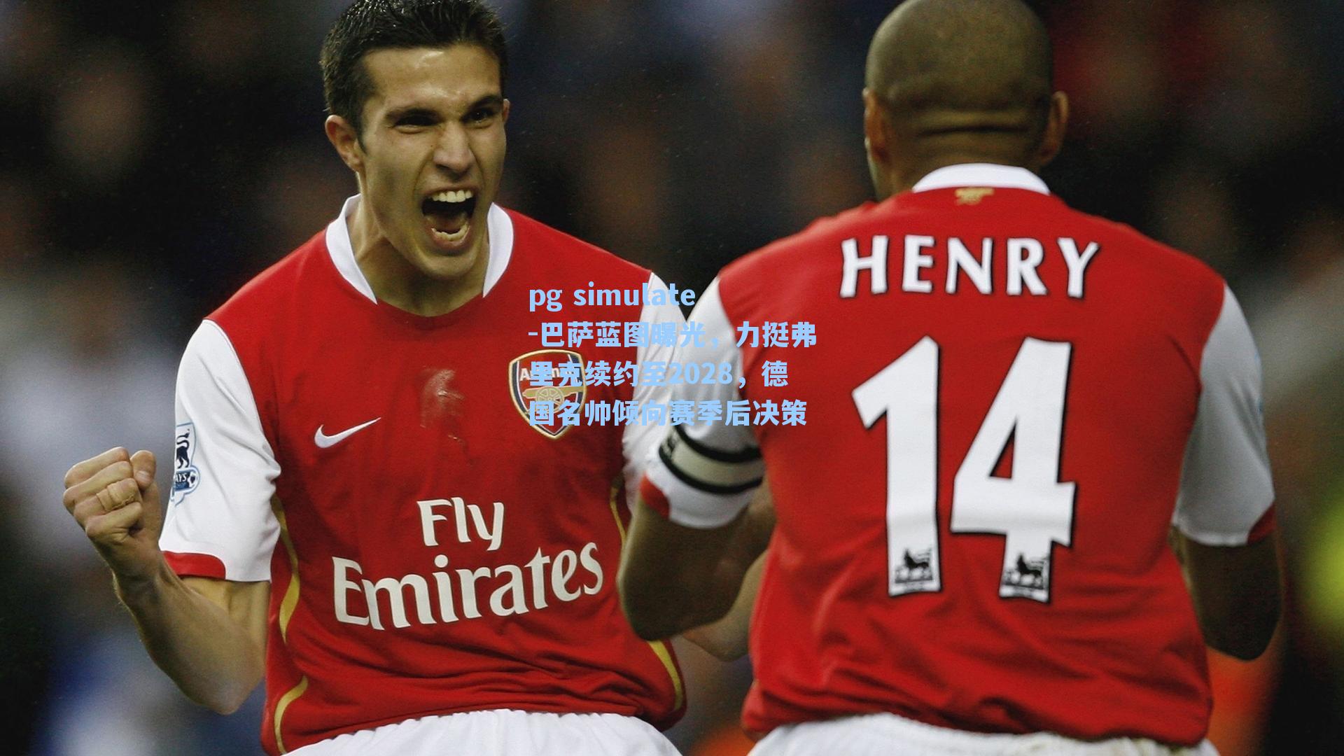 巴萨蓝图曝光，力挺弗里克续约至2028，德国名帅倾向赛季后决策