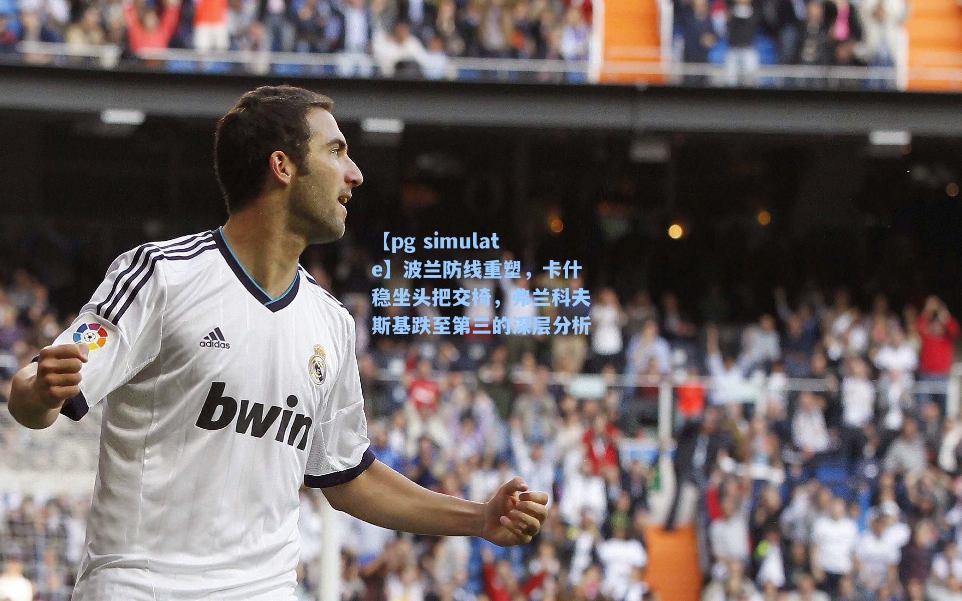 波兰防线重塑，卡什稳坐头把交椅，弗兰科夫斯基跌至第三的深层分析