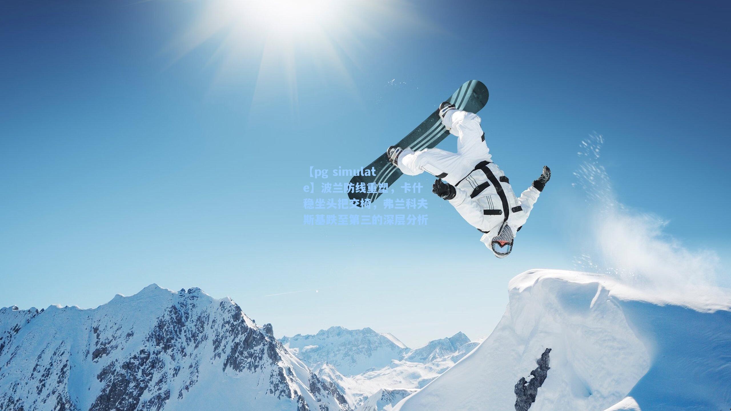 波兰防线重塑，卡什稳坐头把交椅，弗兰科夫斯基跌至第三的深层分析