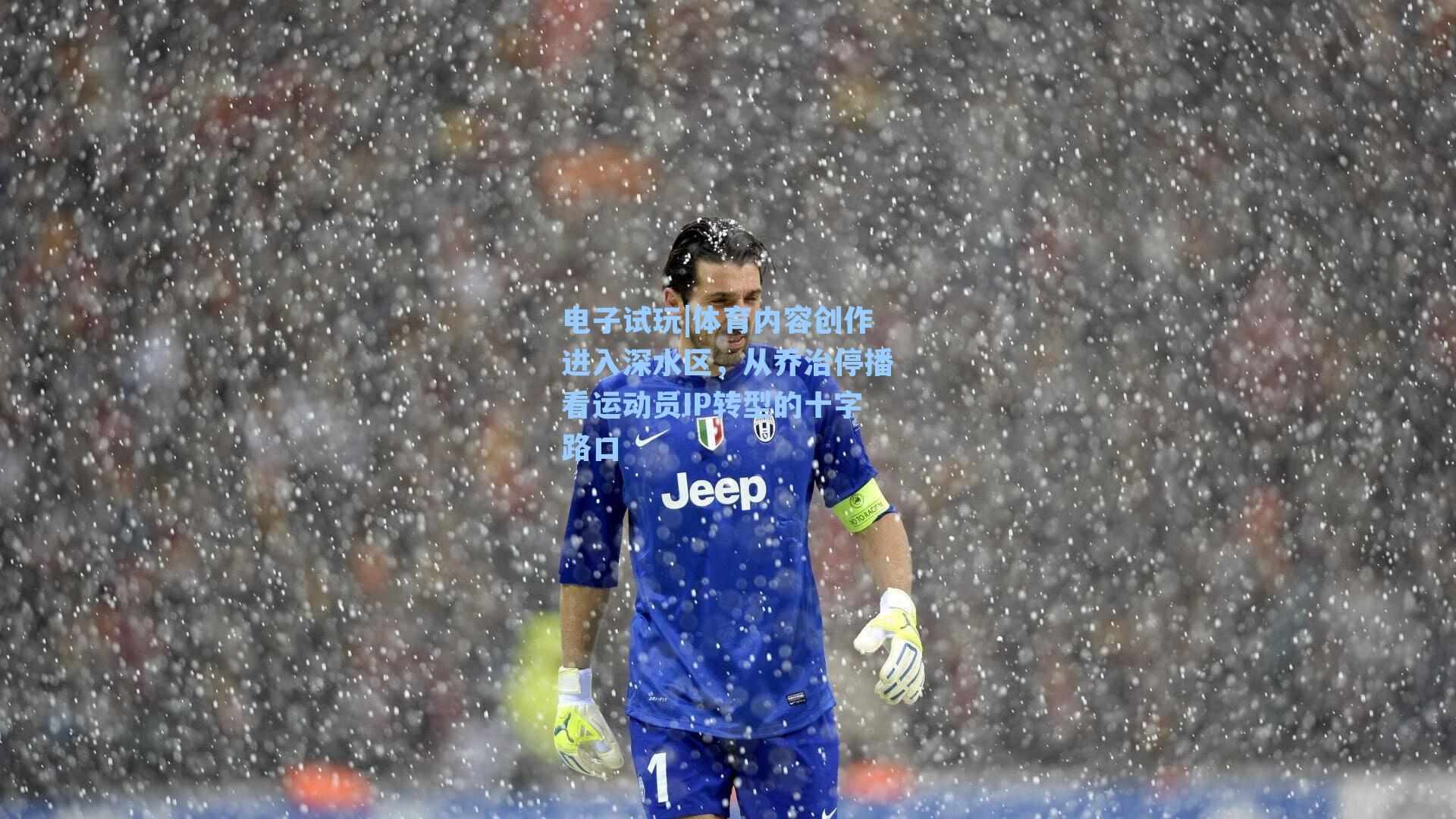 体育内容创作进入深水区，从乔治停播看运动员IP转型的十字路口