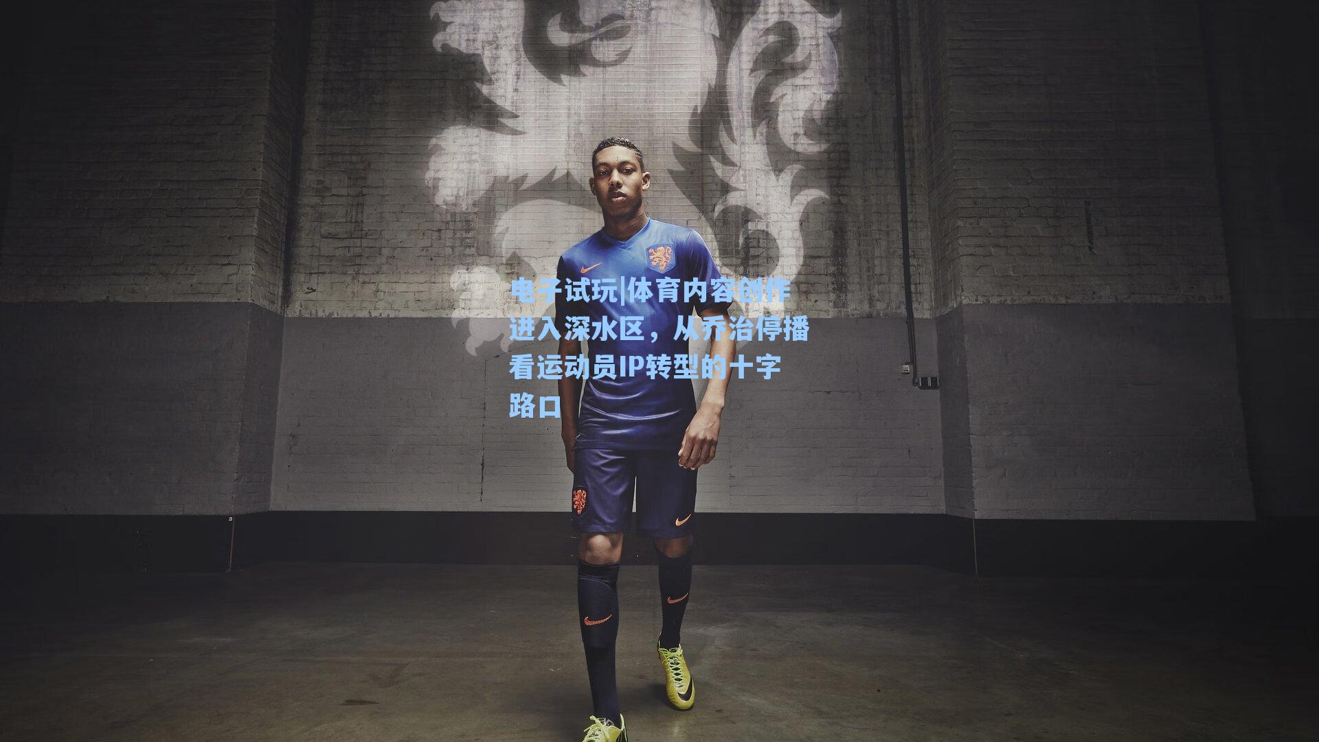 体育内容创作进入深水区，从乔治停播看运动员IP转型的十字路口