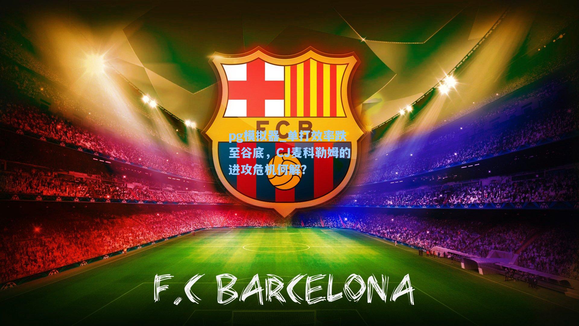 单打效率跌至谷底，CJ麦科勒姆的进攻危机何解？