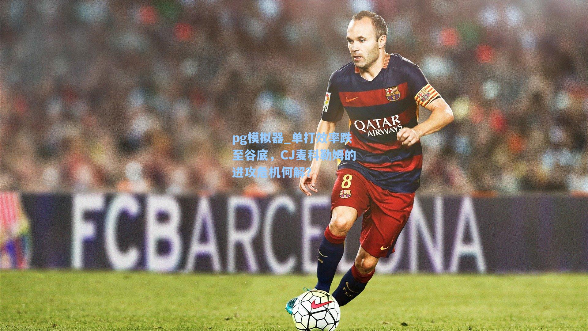 单打效率跌至谷底，CJ麦科勒姆的进攻危机何解？