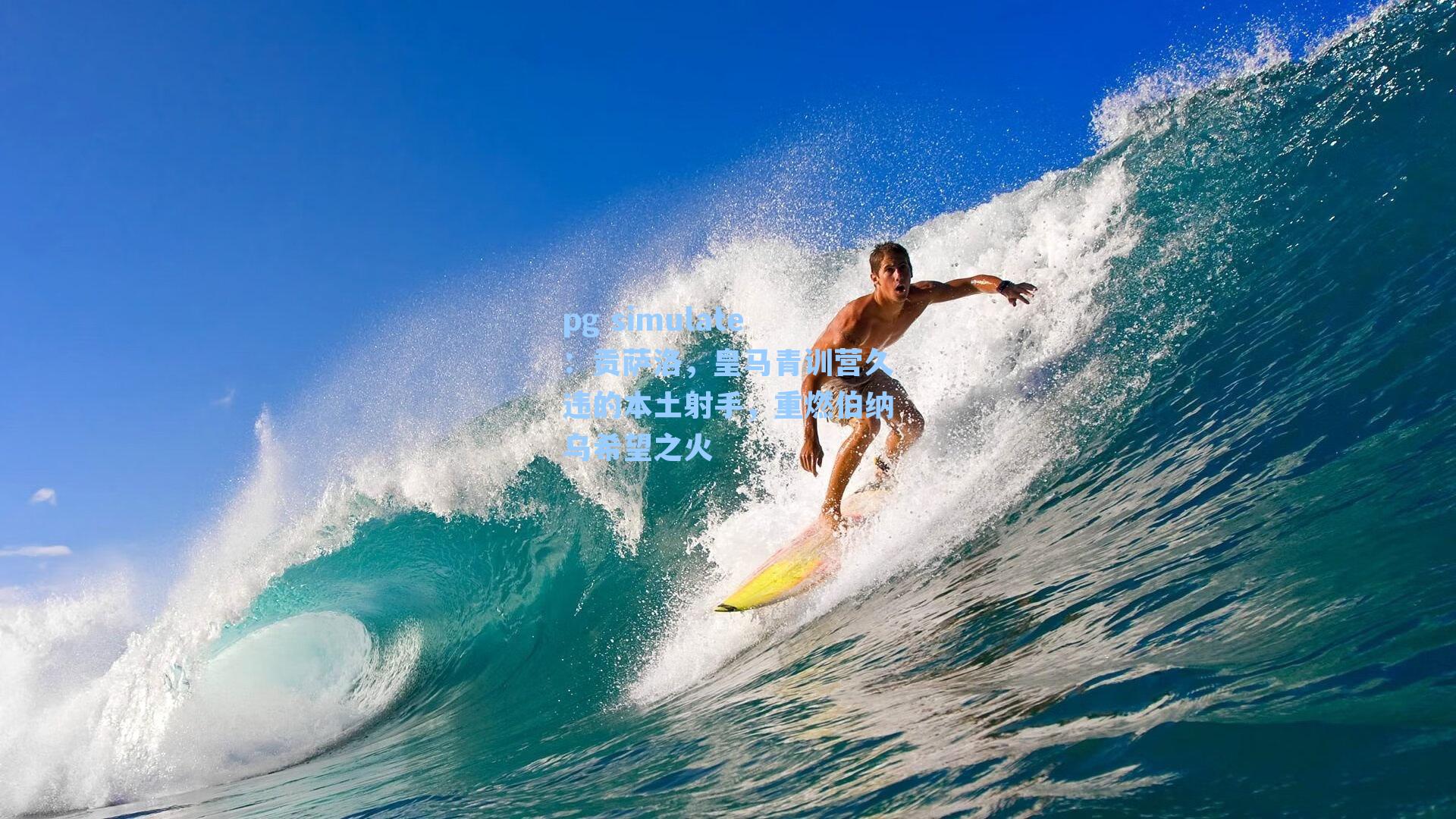 贡萨洛，皇马青训营久违的本土射手，重燃伯纳乌希望之火