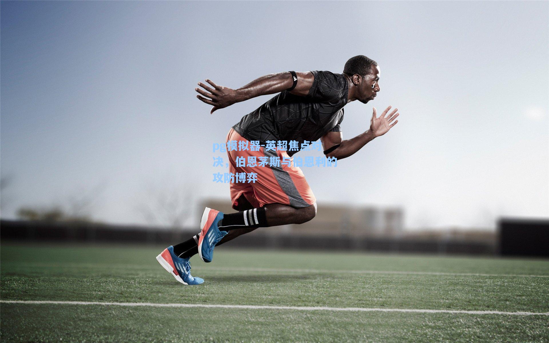 英超焦点对决，伯恩茅斯与伯恩利的攻防博弈