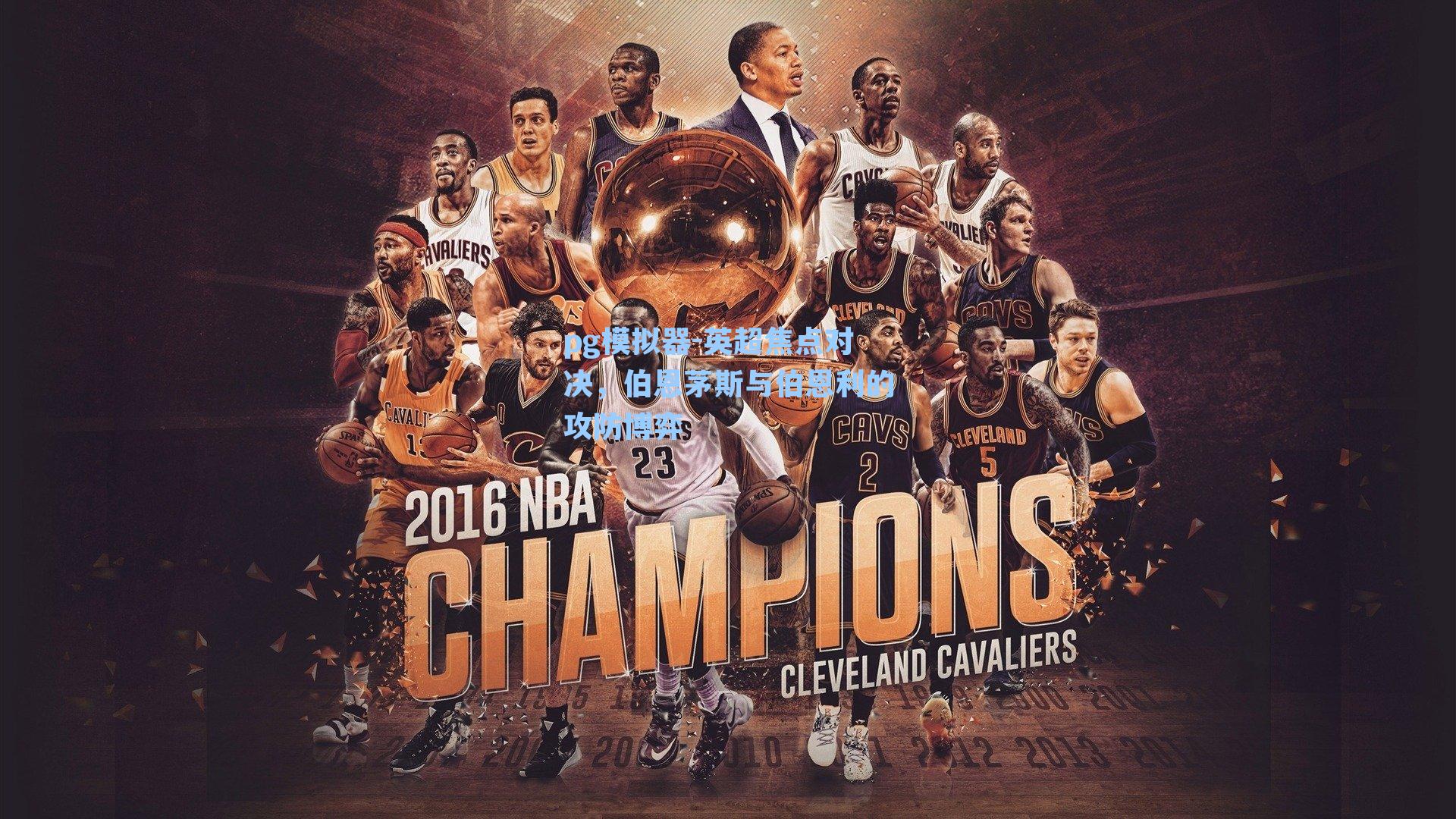 英超焦点对决，伯恩茅斯与伯恩利的攻防博弈