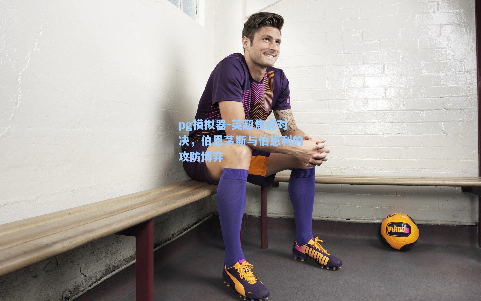 英超焦点对决，伯恩茅斯与伯恩利的攻防博弈